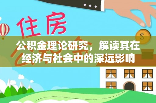永平公积金理论研究，解读其在经济与社会中的深远影响