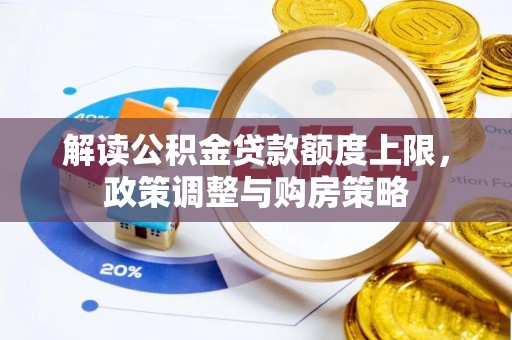 永平解读公积金贷款额度上限，政策调整与购房策略
