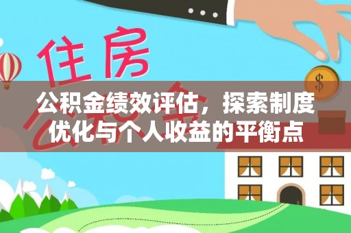 永平公积金绩效评估，探索制度优化与个人收益的平衡点