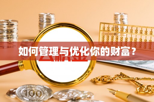 永平如何管理与优化你的财富？