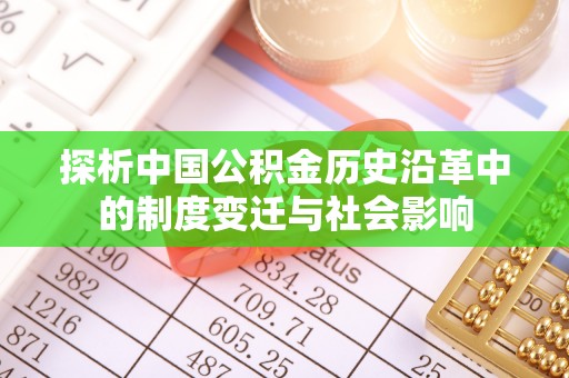 永平探析中国公积金历史沿革中的制度变迁与社会影响