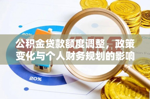 永平公积金贷款额度调整，政策变化与个人财务规划的影响分析