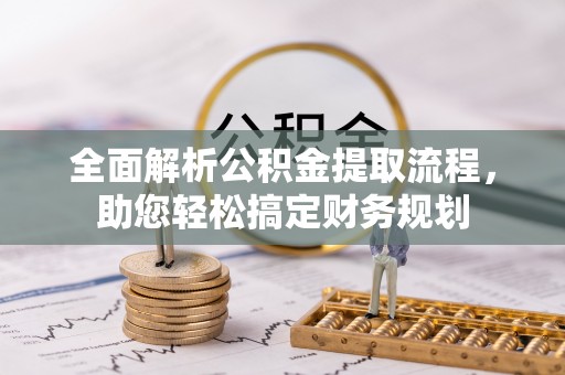 永平全面解析公积金提取流程，助您轻松搞定财务规划