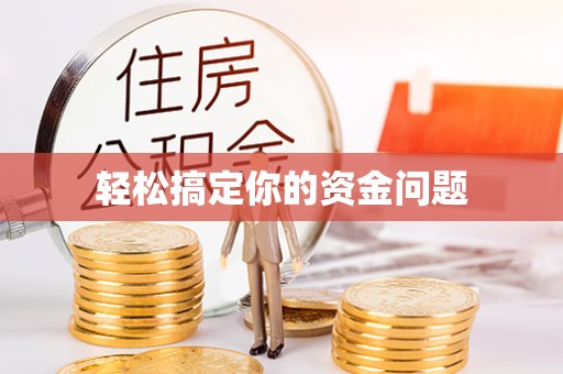永平轻松搞定你的资金问题