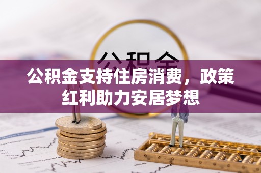 永平公积金支持住房消费，政策红利助力安居梦想