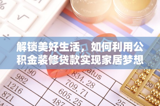 永平解锁美好生活，如何利用公积金装修贷款实现家居梦想