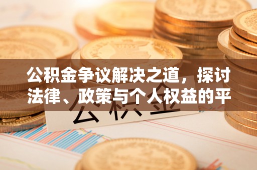 永平公积金争议解决之道，探讨法律、政策与个人权益的平衡