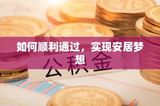 永平如何顺利通过，实现安居梦想