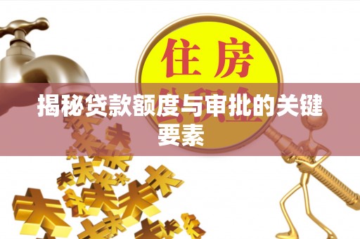 永平揭秘贷款额度与审批的关键要素