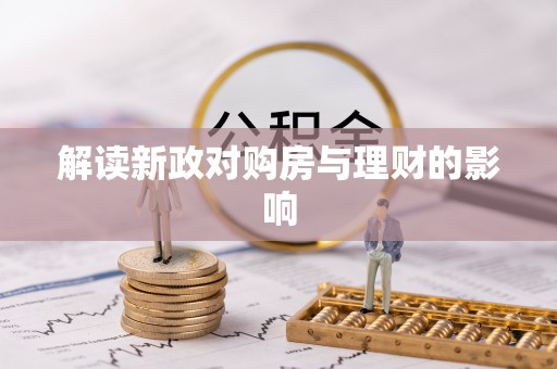 永平解读新政对购房与理财的影响