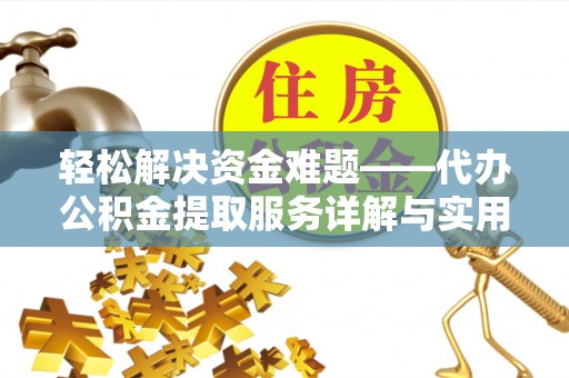 永平轻松解决资金难题——代办公积金提取服务详解与实用指南