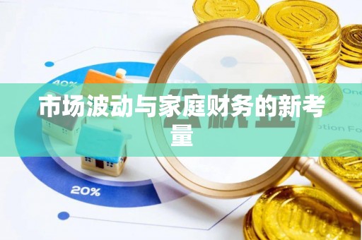 永平市场波动与家庭财务的新考量