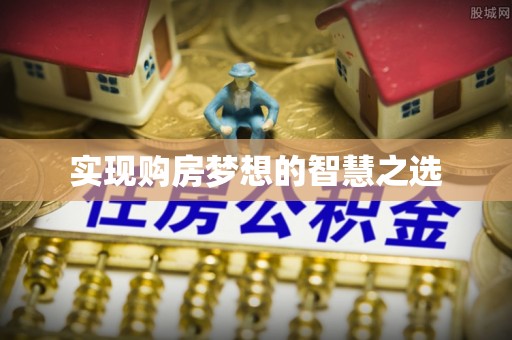 永平实现购房梦想的智慧之选