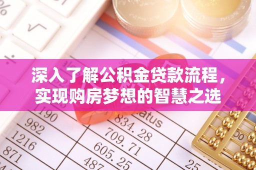 永平深入了解公积金贷款流程，实现购房梦想的智慧之选