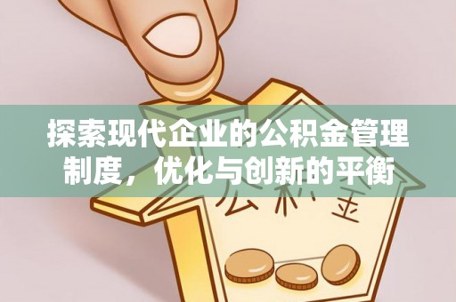 永平探索现代企业的公积金管理制度，优化与创新的平衡