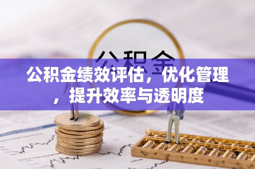 永平公积金绩效评估，优化管理，提升效率与透明度