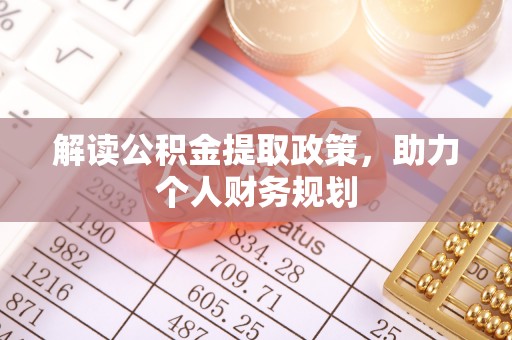 永平解读公积金提取政策，助力个人财务规划