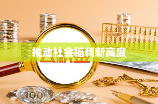 永平推动社会福利新高度