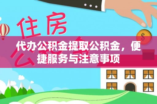 永平代办公积金提取公积金，便捷服务与注意事项