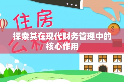 永平探索其在现代财务管理中的核心作用