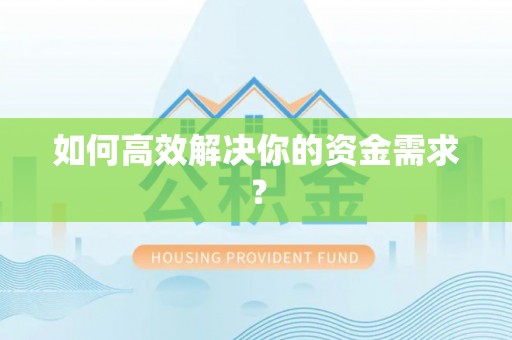 永平如何高效解决你的资金需求？