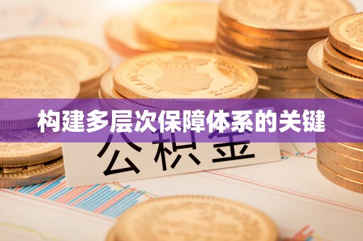 永平构建多层次保障体系的关键