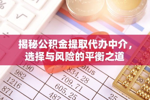 永平揭秘公积金提取代办中介，选择与风险的平衡之道