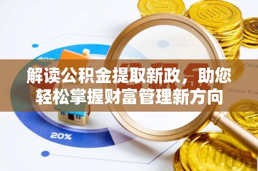 永平解读公积金提取新政，助您轻松掌握财富管理新方向