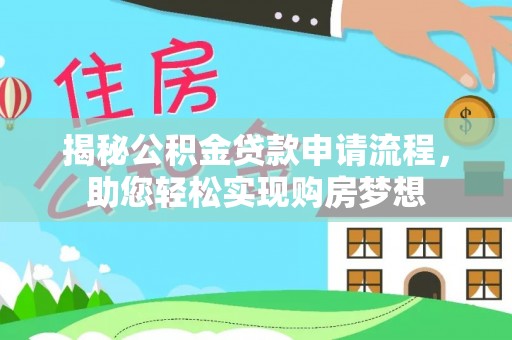 永平揭秘公积金贷款申请流程，助您轻松实现购房梦想