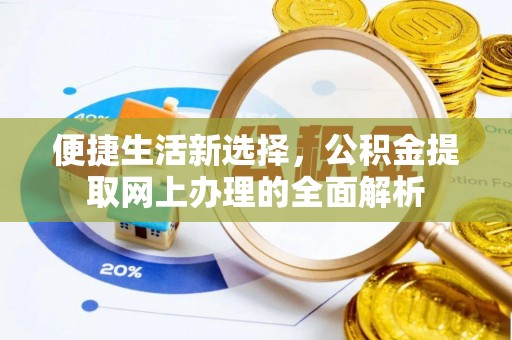 永平便捷生活新选择，公积金提取网上办理的全面解析