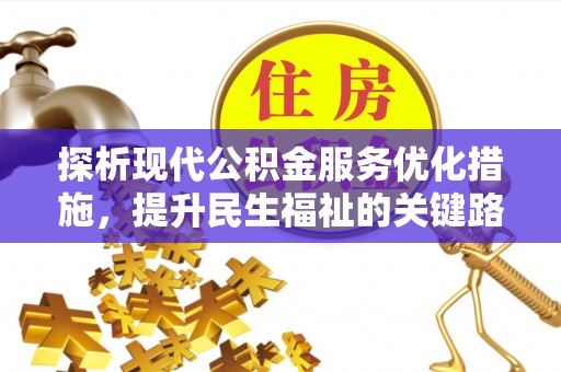 永平探析现代公积金服务优化措施，提升民生福祉的关键路径