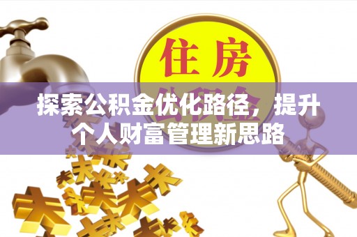永平探索公积金优化路径，提升个人财富管理新思路