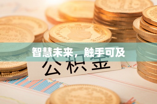 永平智慧未来，触手可及