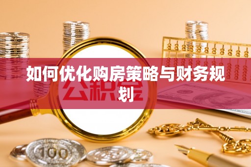 永平如何优化购房策略与财务规划