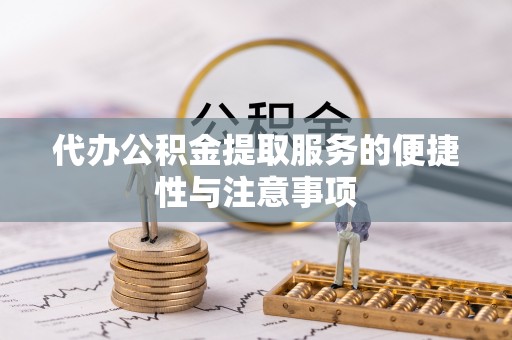 永平代办公积金提取服务的便捷性与注意事项