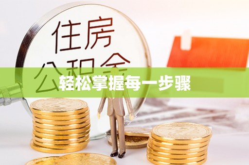 永平轻松掌握每一步骤