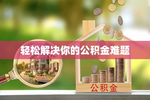 永平轻松解决你的公积金难题