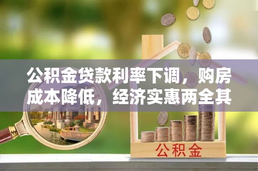 永平公积金贷款利率下调，购房成本降低，经济实惠两全其美
