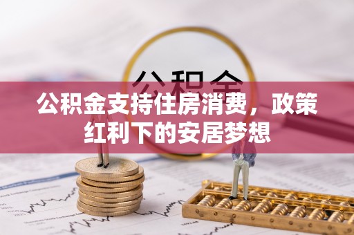 永平公积金支持住房消费，政策红利下的安居梦想