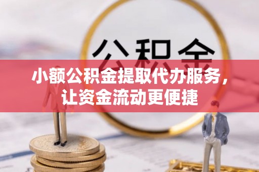 永平小额公积金提取代办服务，让资金流动更便捷