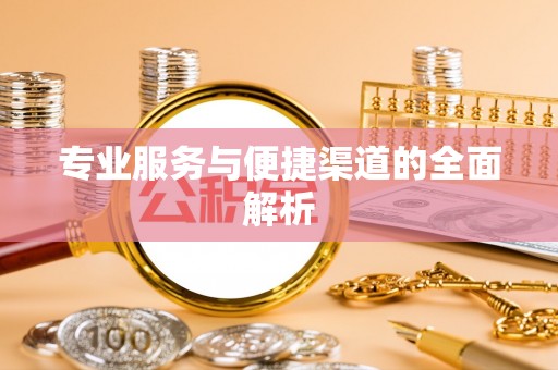 永平专业服务与便捷渠道的全面解析