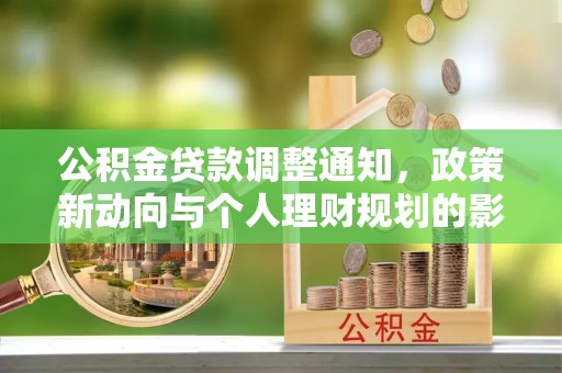 永平公积金贷款调整通知，政策新动向与个人理财规划的影响