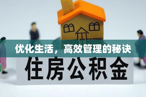 永平优化生活，高效管理的秘诀