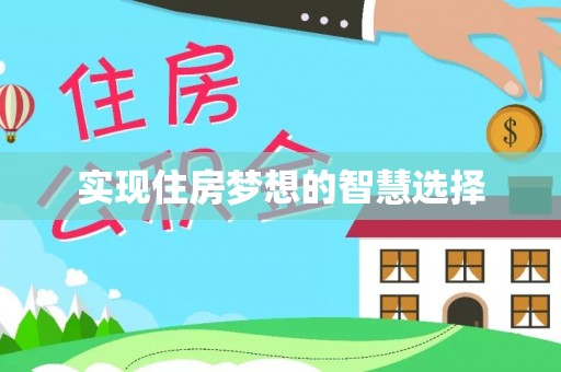 永平实现住房梦想的智慧选择