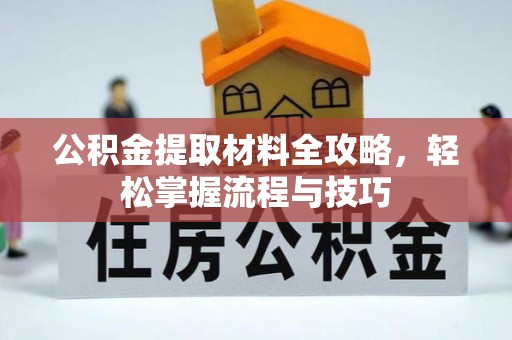 永平公积金提取材料全攻略，轻松掌握流程与技巧