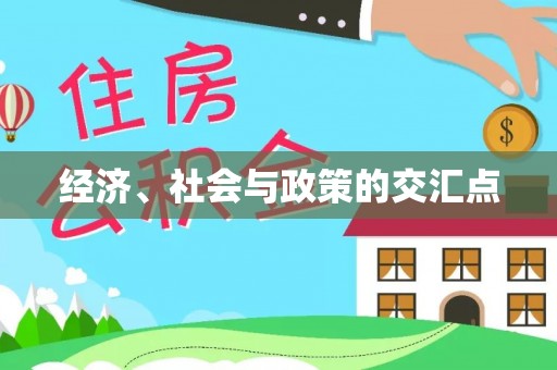永平经济、社会与政策的交汇点