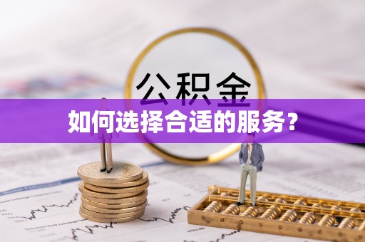 永平如何选择合适的服务？