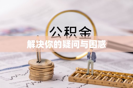永平解决你的疑问与困惑