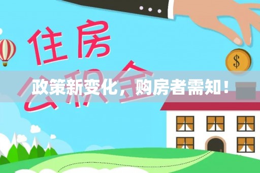 永平政策新变化，购房者需知！