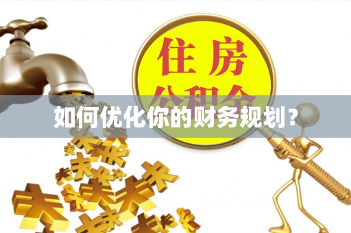 永平如何优化你的财务规划？